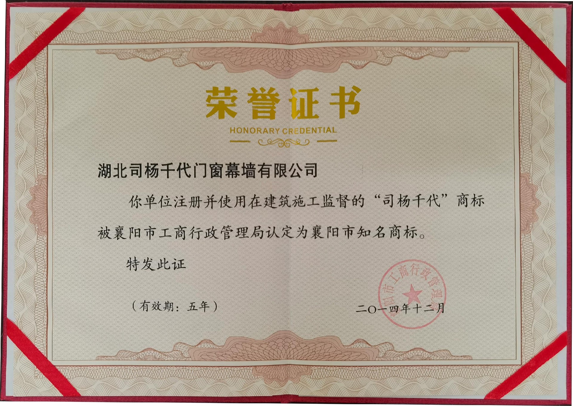2014年12月使用在建筑施工监督的司杨千代商标认定为襄阳知名商标。